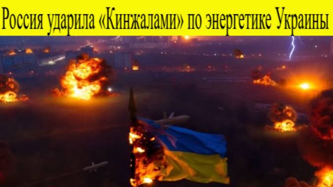 Блэкаут в Киеве: Россия ударила «Кинжалами» по энергетике Украины 10 октября