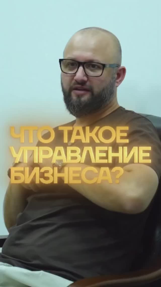 Что такое управление бизнесом на самом деле?
