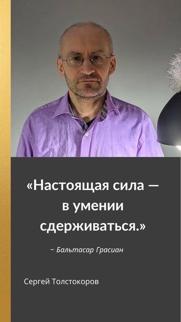 «Настоящая сила — в умении сдерживаться» — Бальтасар Грасиан
