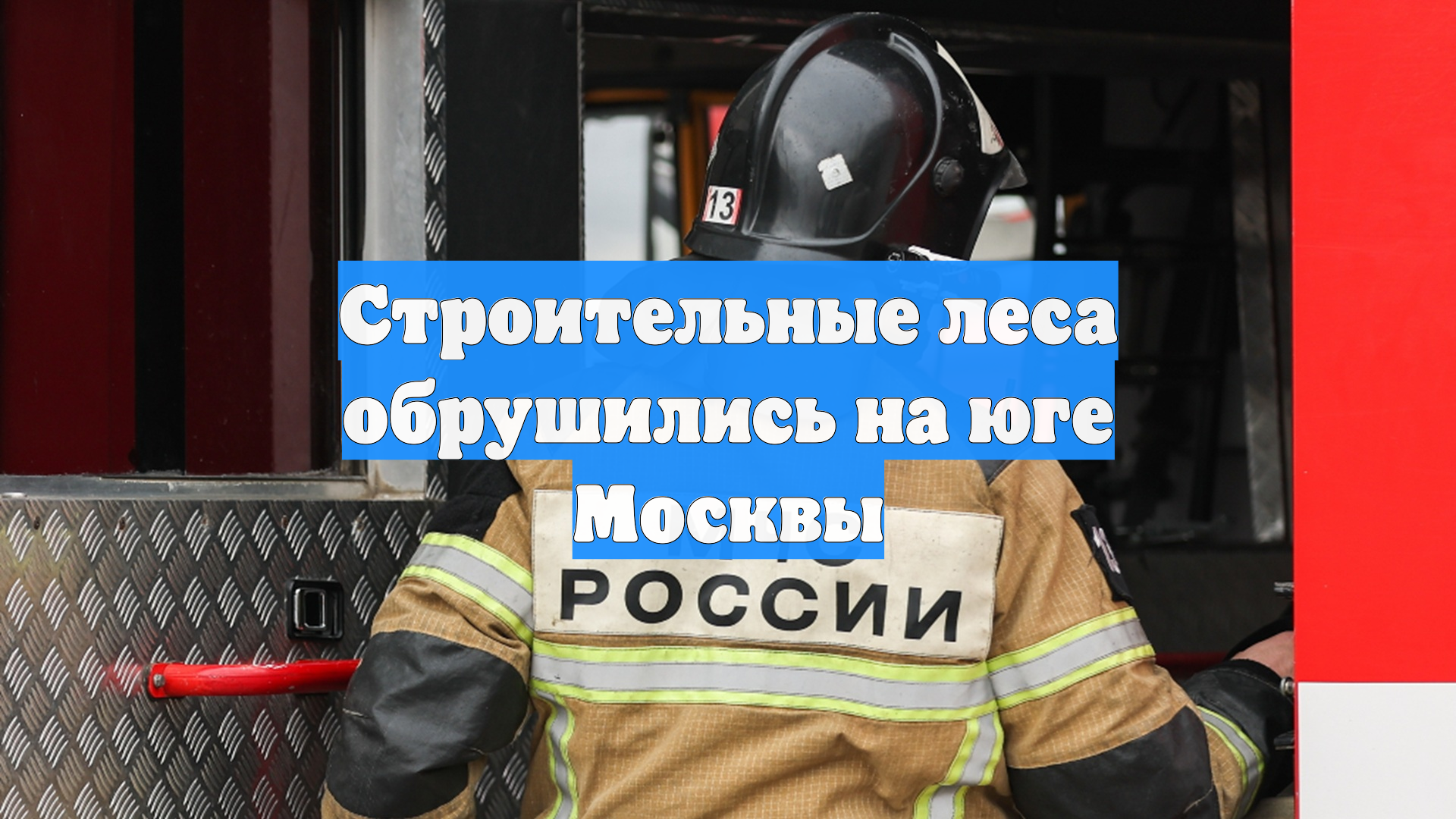 Строительные леса обрушились на юге Москвы