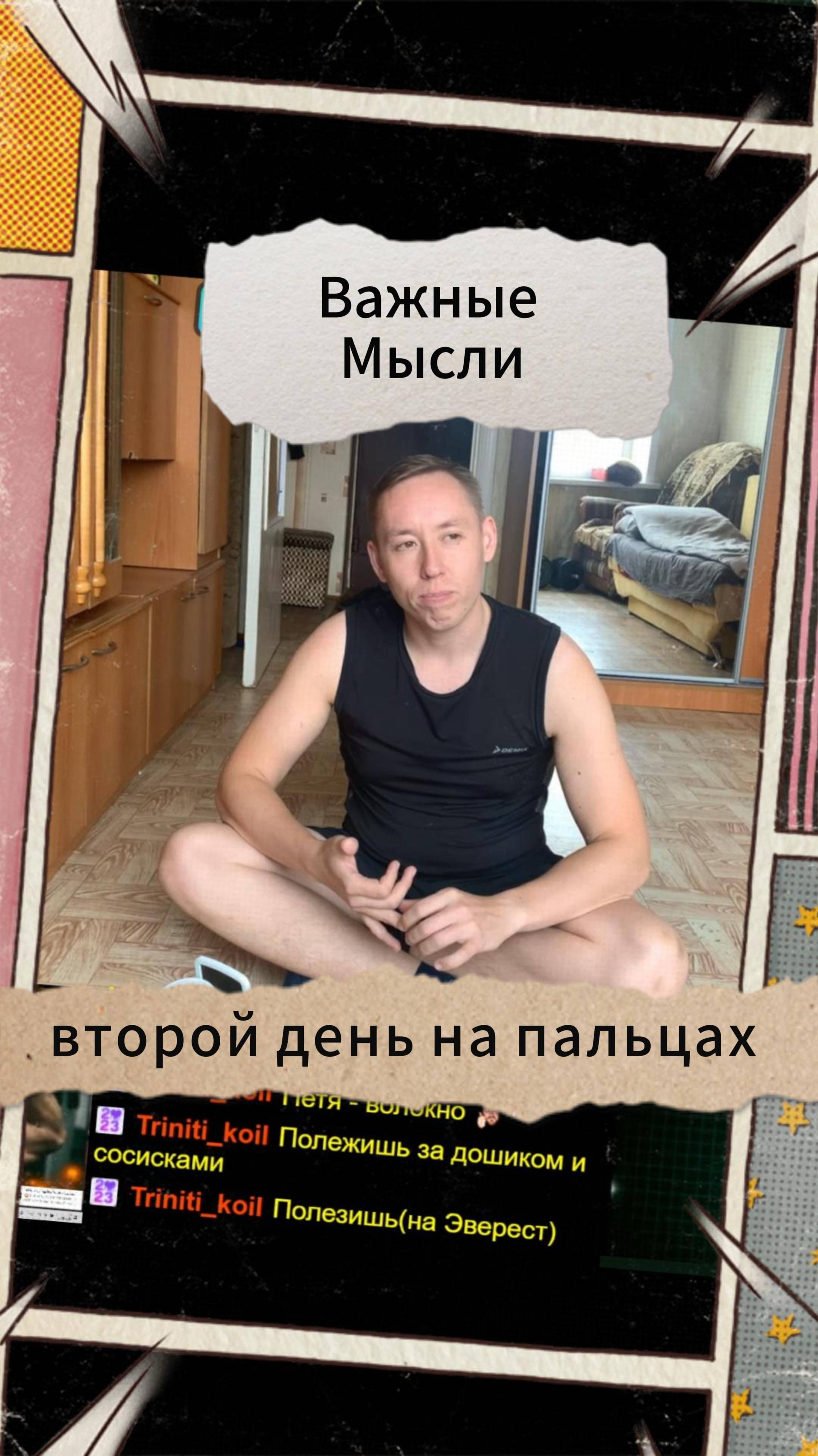 Важные Мысли  - второй день на пальцах