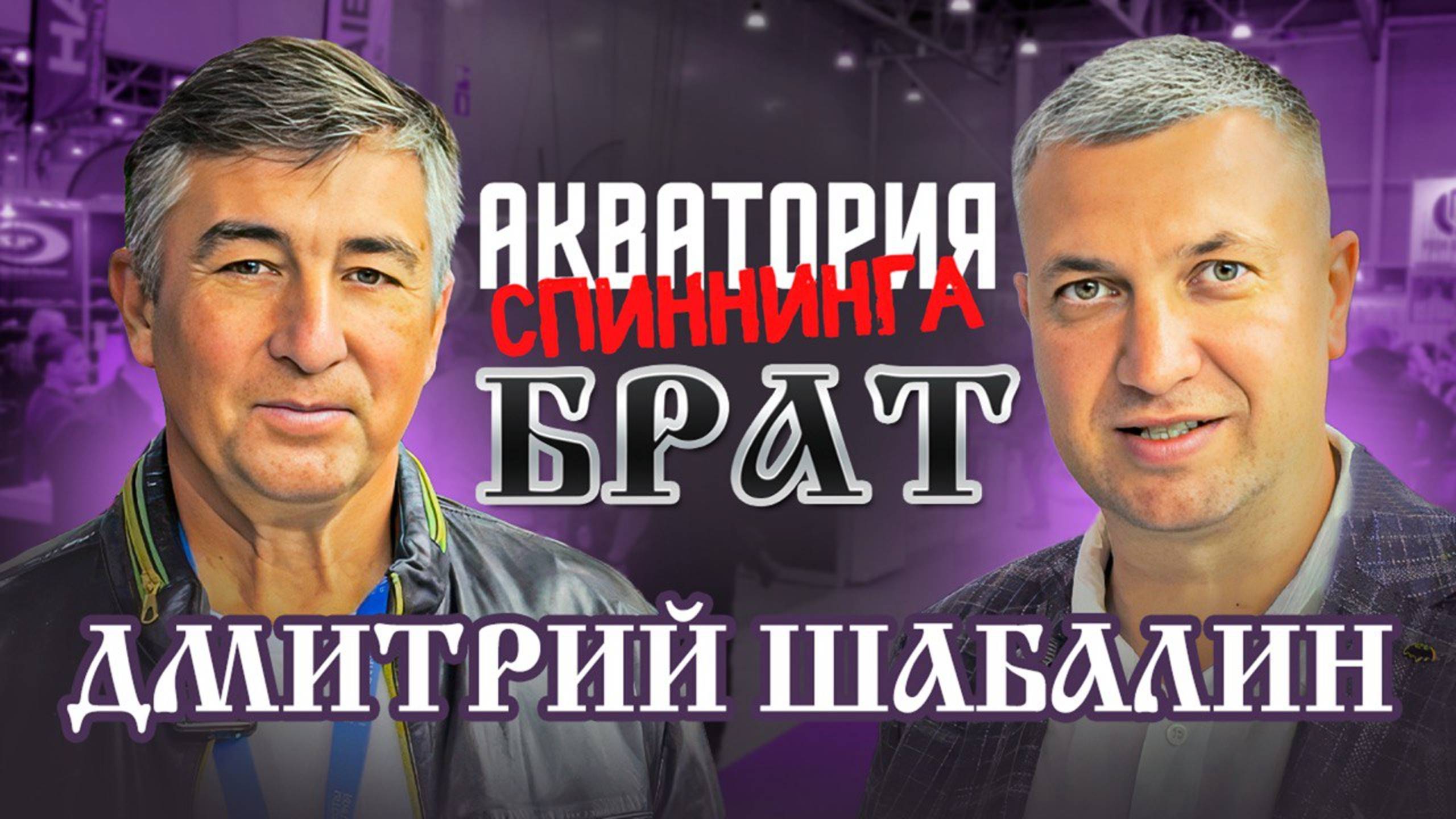 Брат #Судак & Дмитрий Шабалин #АкваторияСпиннинга #ТрофейнаяРыбалка #МирОхотыИРыбалки
