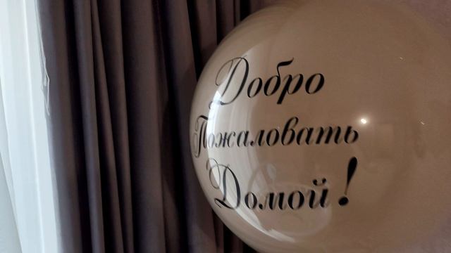 выписка из роддома 🎈🎈🎈