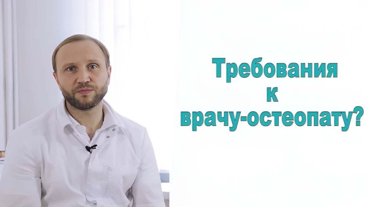 Требования к врачу-остеопату. Как понять, что вы пришли к специалисту?