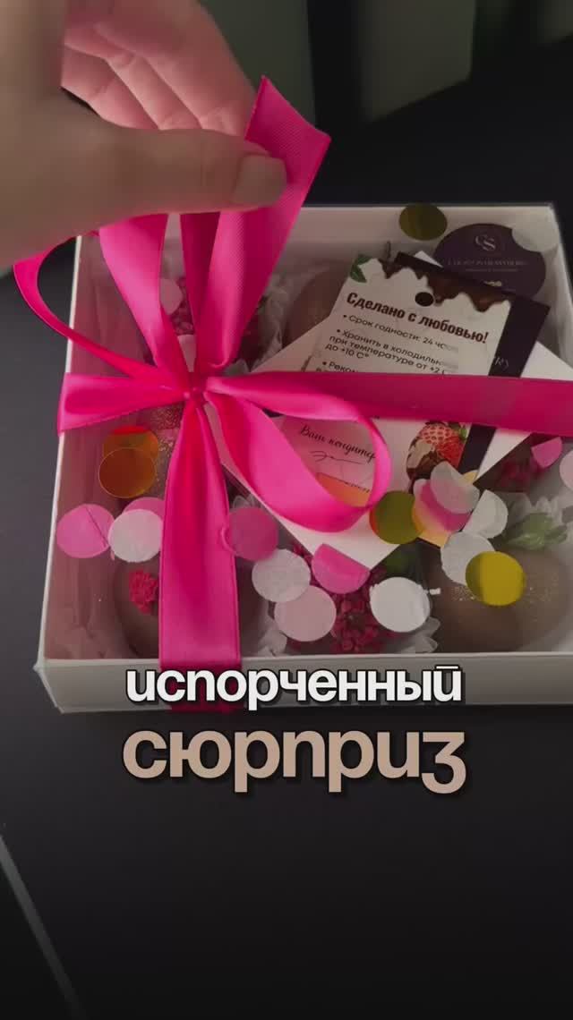 Испорченный сюрприз