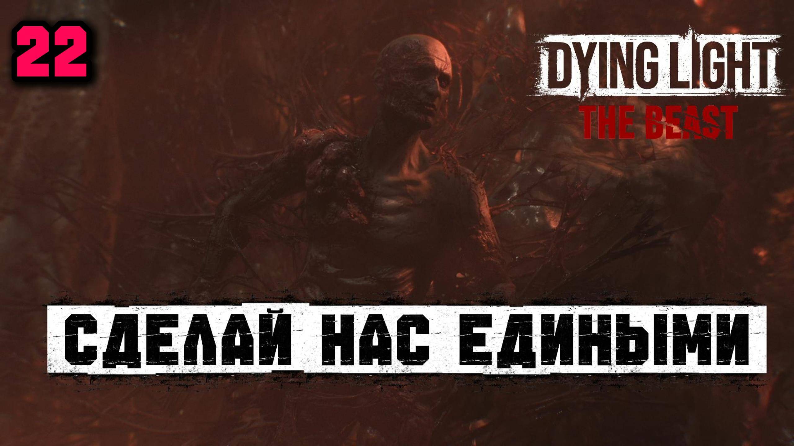 DYING LIGHT THE BEAST Сделай нас едиными