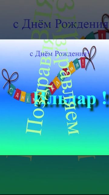 Поздравление Ильдара с Днём Рождения 7