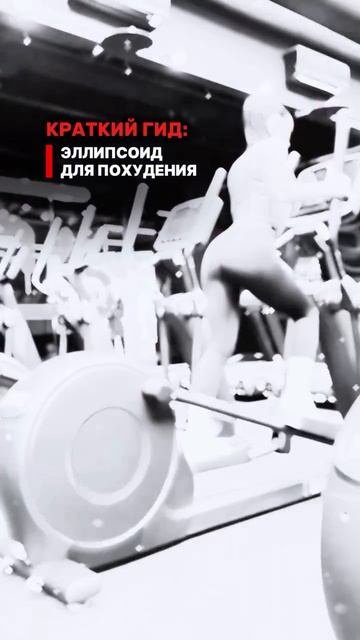 Эллипсоид для похудения 👇🏻