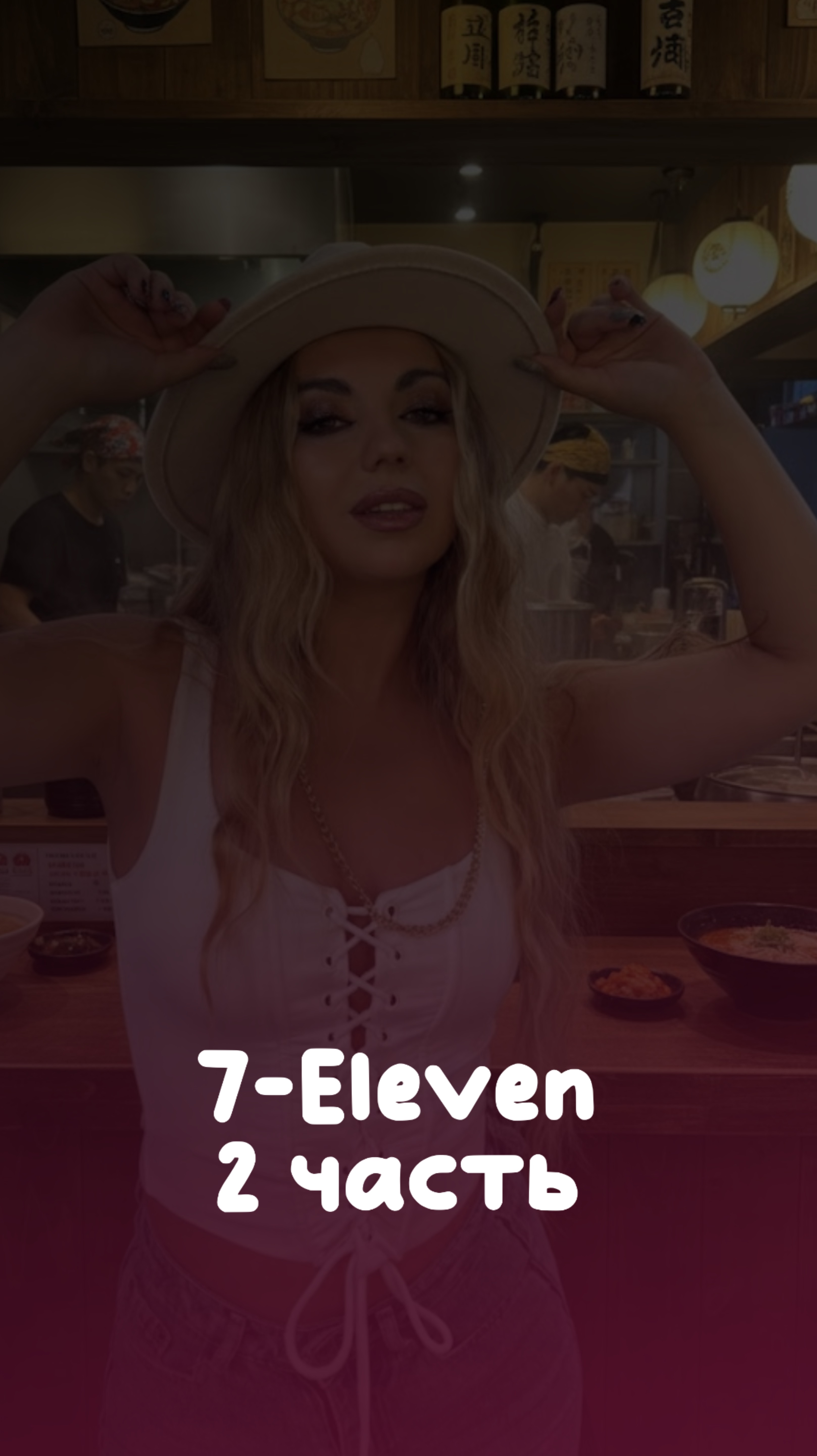 7-Eleven 2 часть 🤫❤️