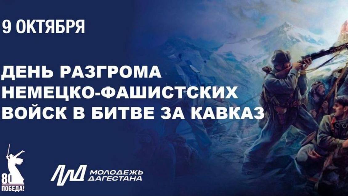 День разгрома советскими войсками немецко-фашистских войск в битве за Кавказ