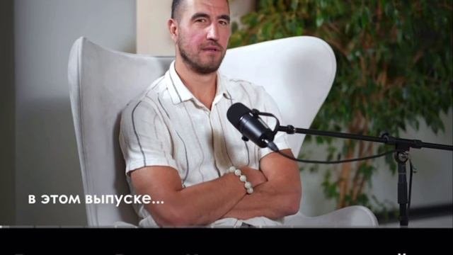 вышел подкаст с Рауфом)
