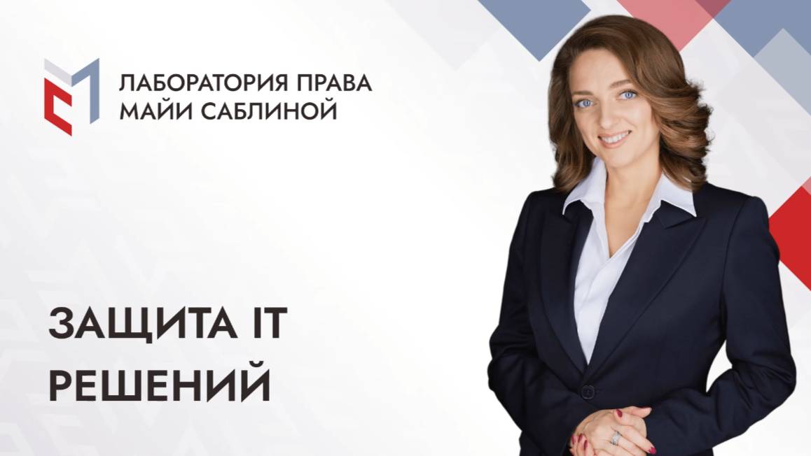 Защита IT решений