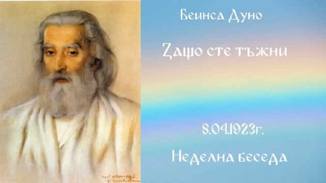 1923_04_8 - Защо сте тъжни? - Беинса Дуно