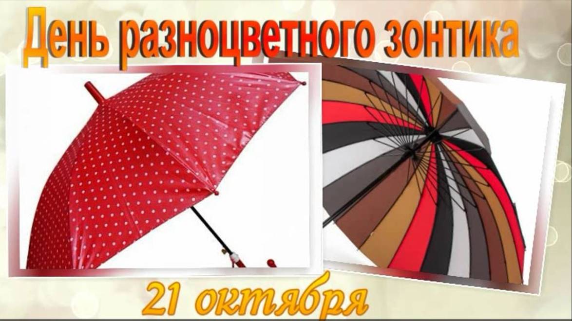 День разноцветного зонтика 21 октября