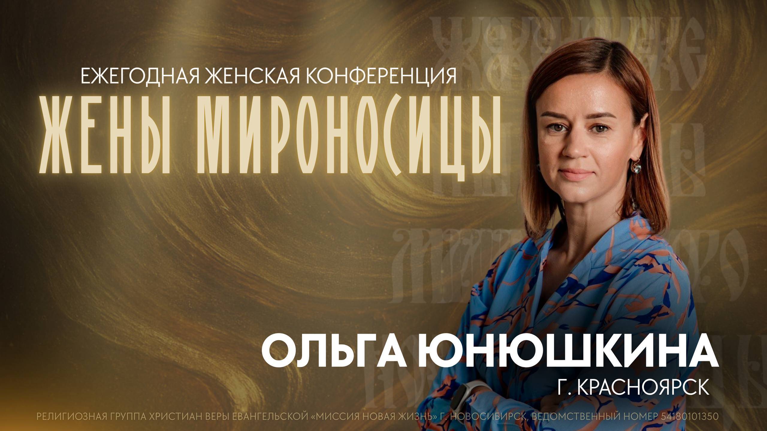 Ежегодная женская конференция/ Жены Мироносицы/ 10.10.2025