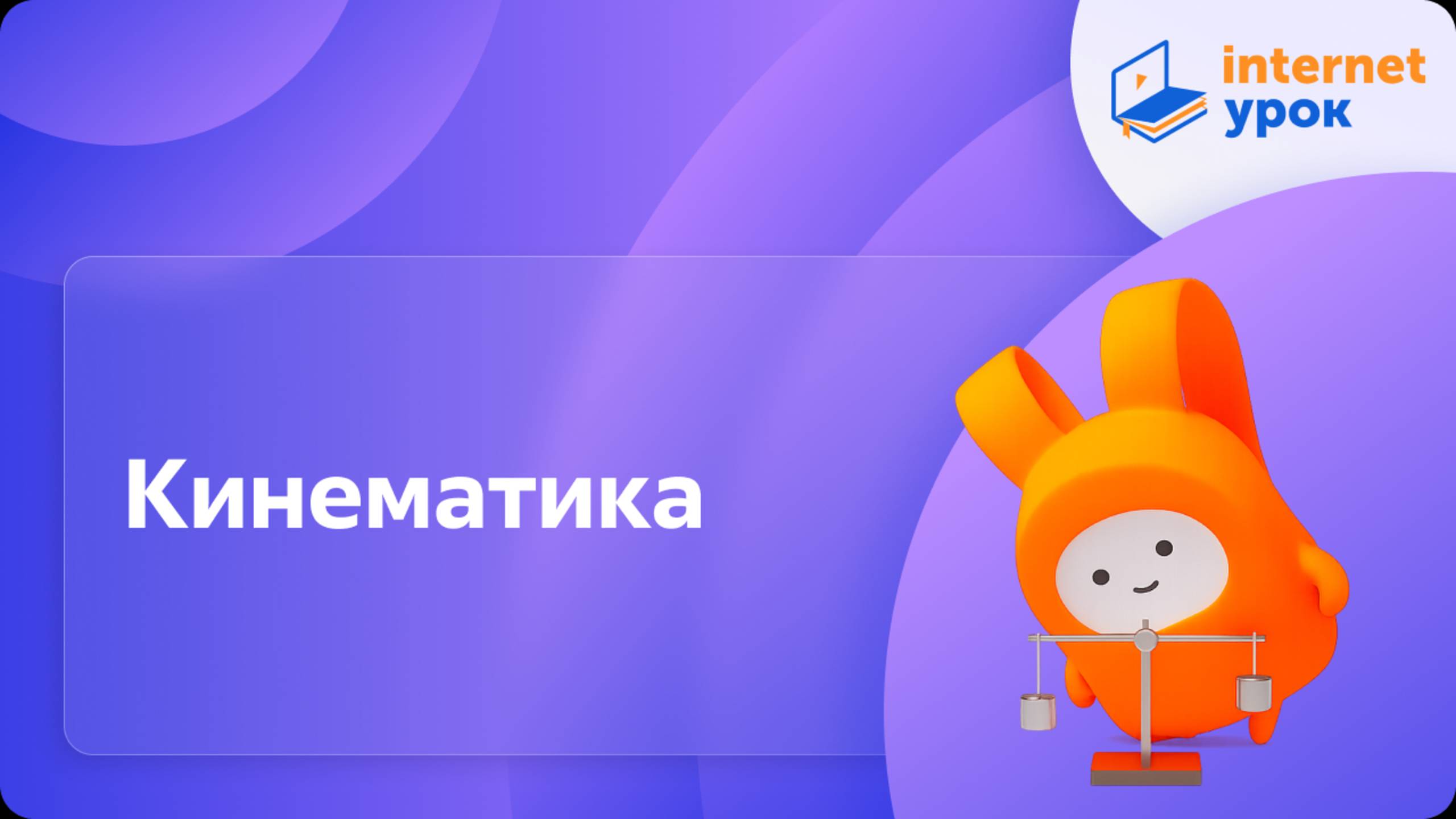 Кинематика