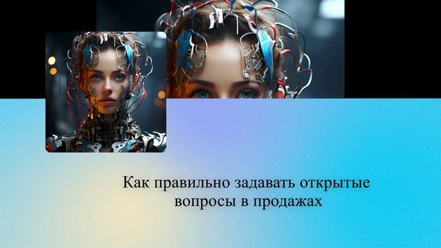 Как правильно задавать открытые вопросы в продажах