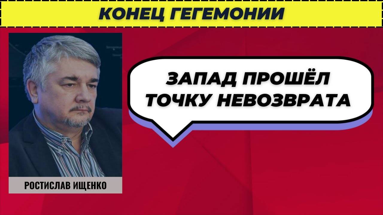 Конец гегемонии; Запад прошёл точку невозврата— Ищенко о главном