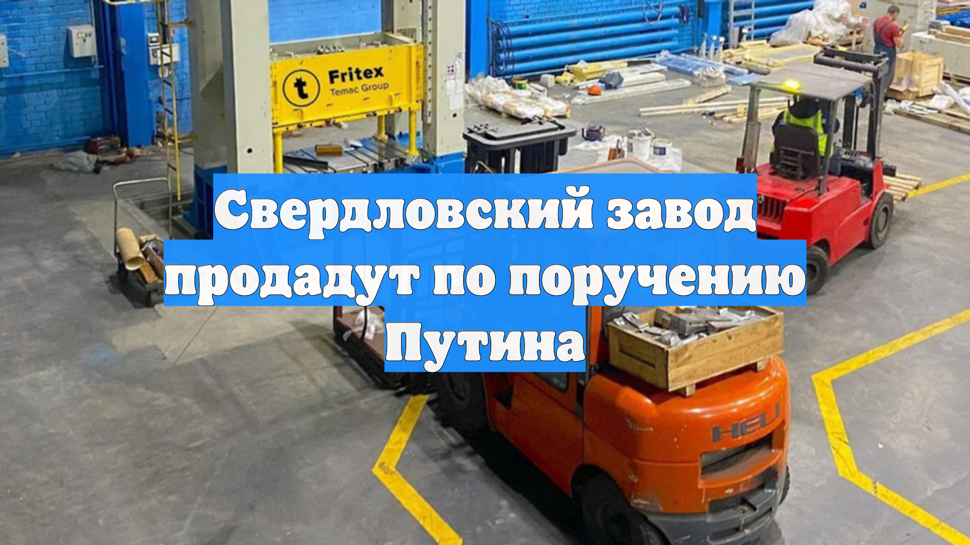 Свердловский завод продадут по поручению Путина