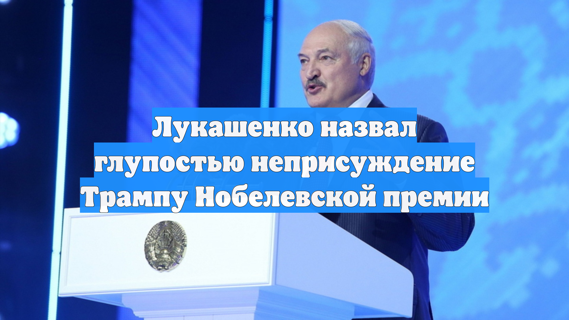Лукашенко назвал глупостью неприсуждение Трампу Нобелевской премии