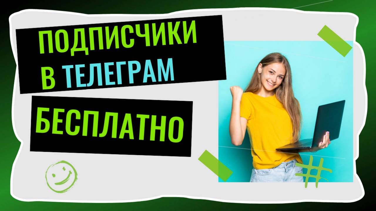 Бесплатные подписчики в телеграм в 2025