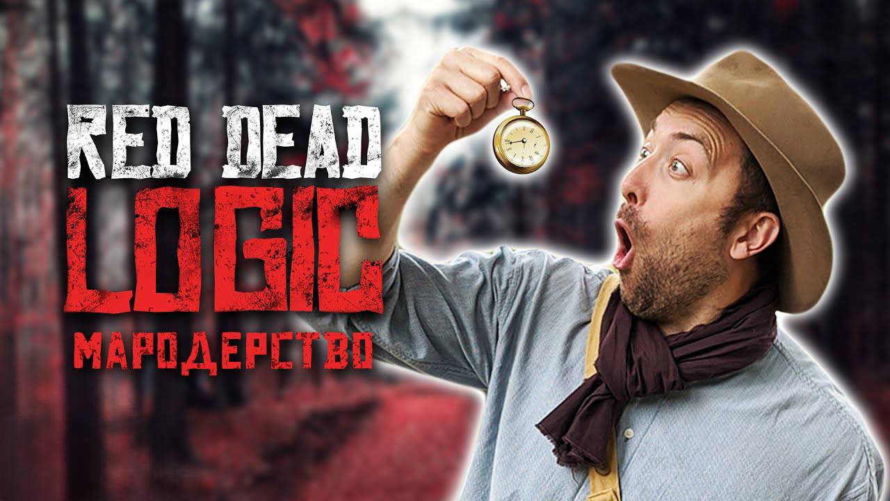 Важность лутания в Red Dead Redemption 2