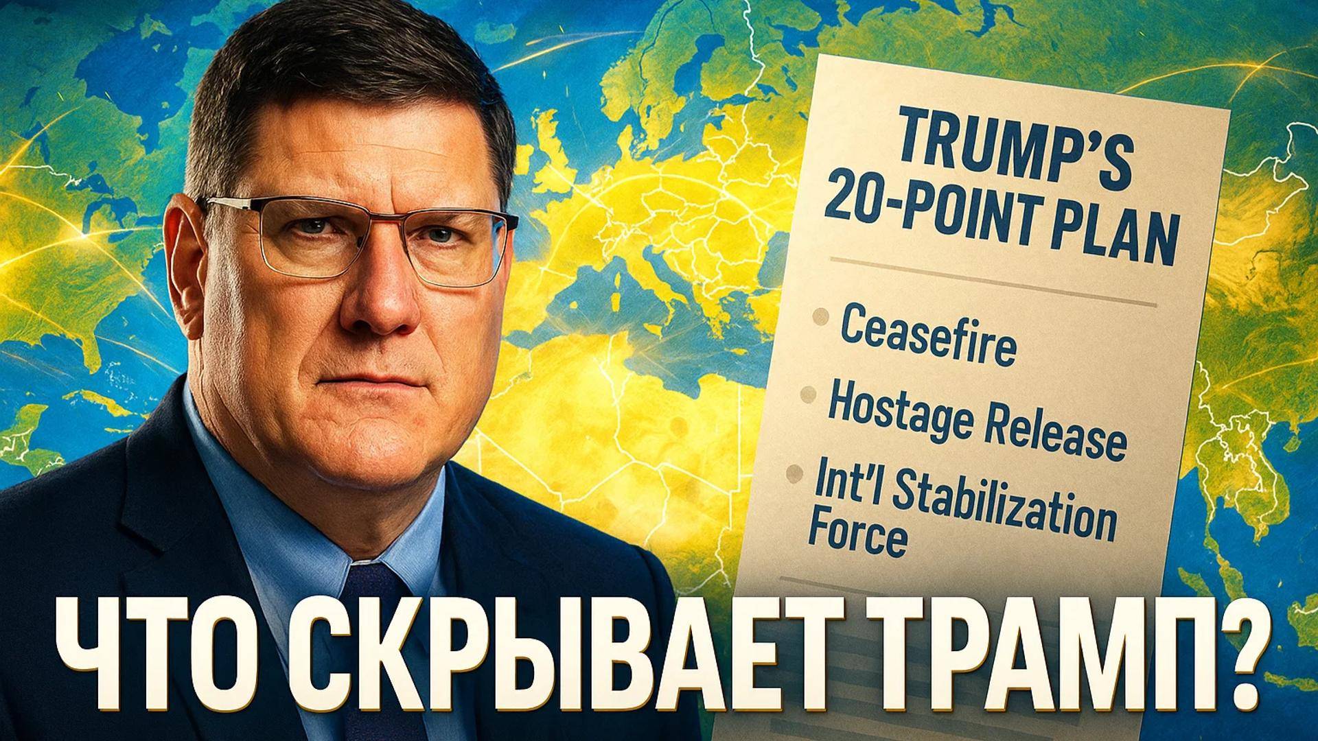 🔍 Скотт Риттер о плане Трампа: Истинные мотивы срочного мирного урегулирования в Газе