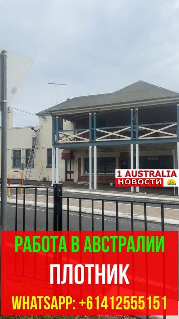 РАБОТА В АВСТРАЛИИ ПЛОТНИК. [#1Australia]#short1566