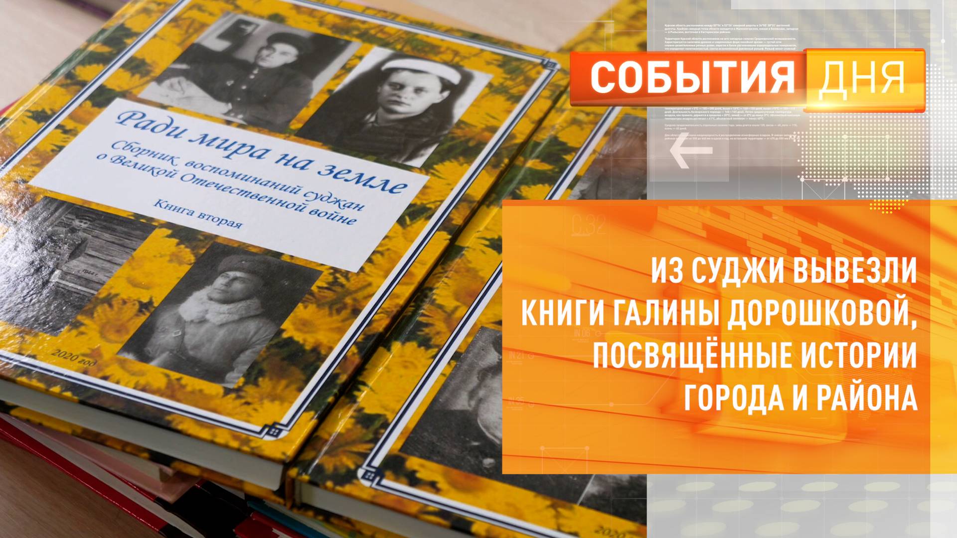 Из Суджи вывезли книги Галины Дорошковой, посвящённые истории города и района