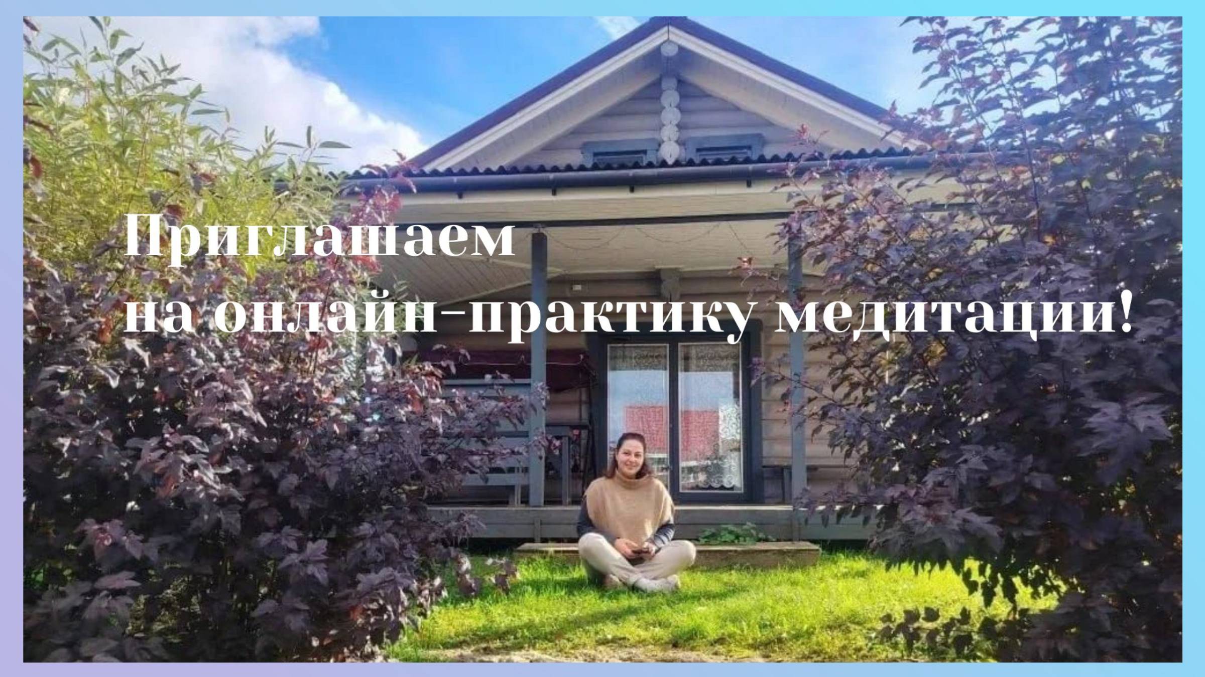 Онлайн-практика медитации