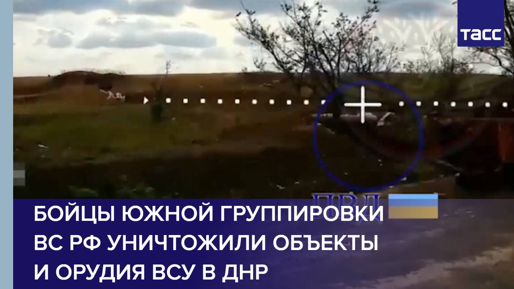 Бойцы Южной группировки ВС РФ уничтожили объекты и орудия ВСУ в ДНР
