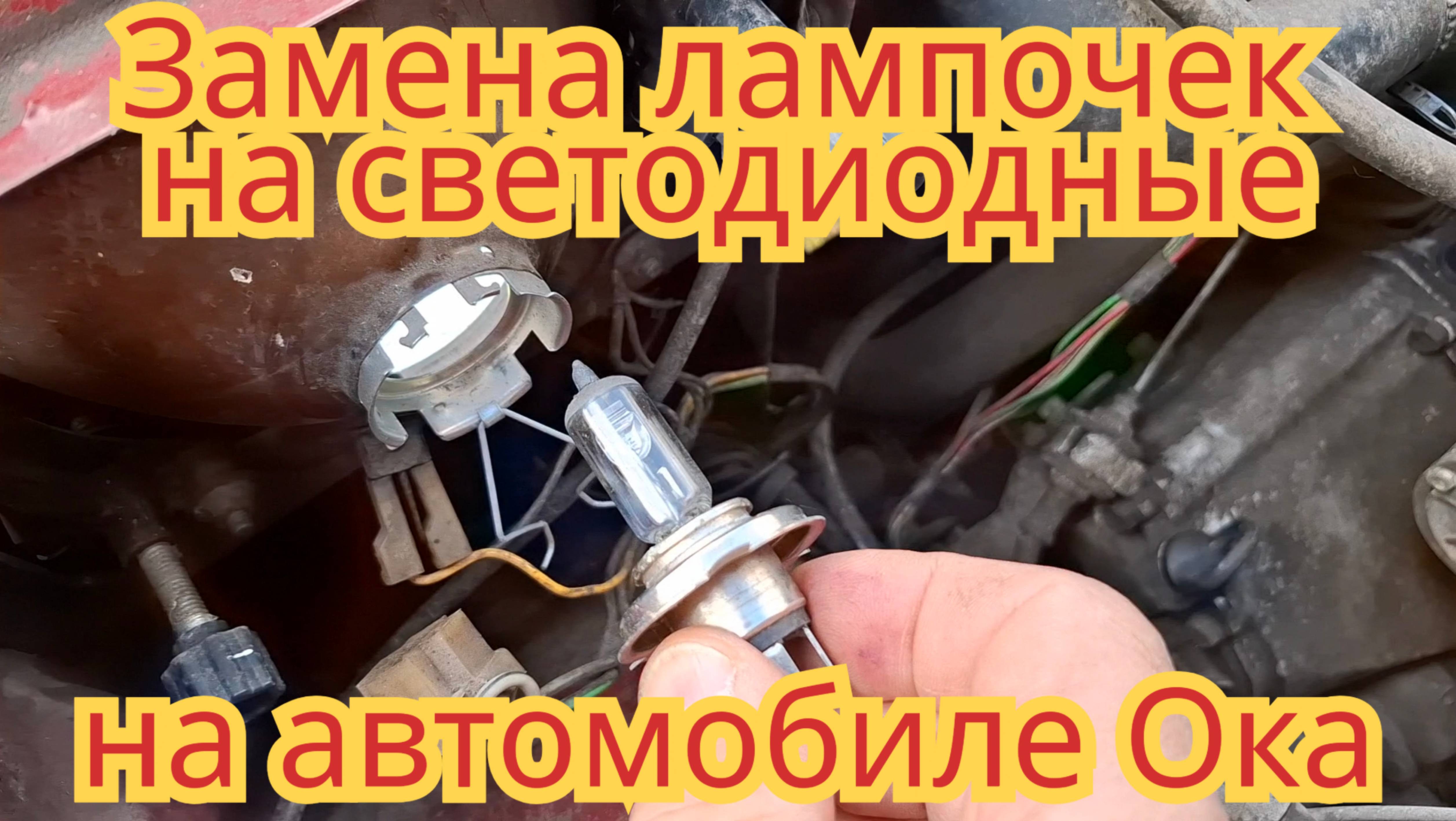 Как поменять галогеновые лампочки в фаре, на светодиодные, на автомобиле Ока.