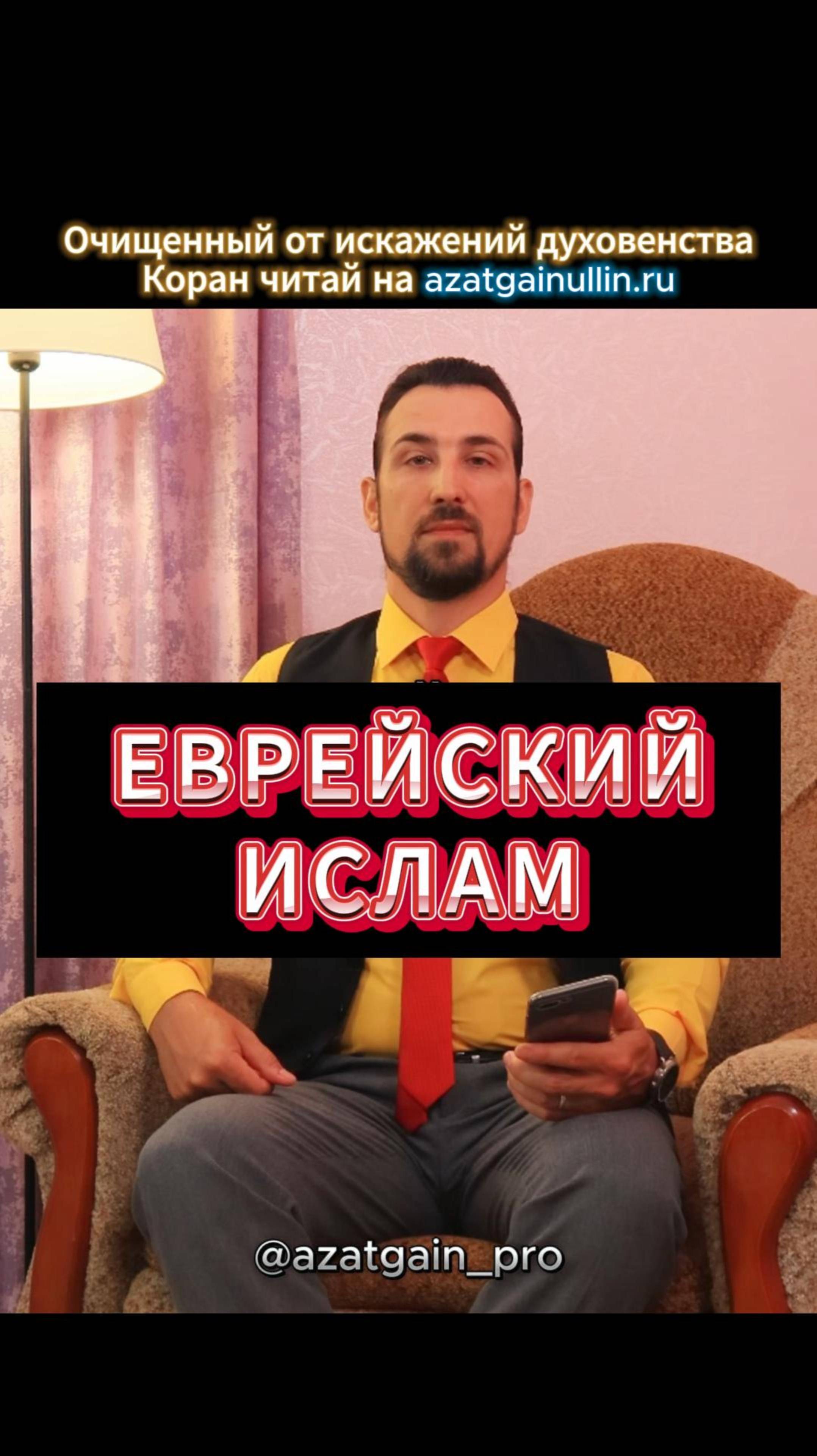ЕВРЕЙСКИЙ ИСЛАМ #ислам #иудеи #мусульмане #халифат #коран #азатгайнуллин #татарстан