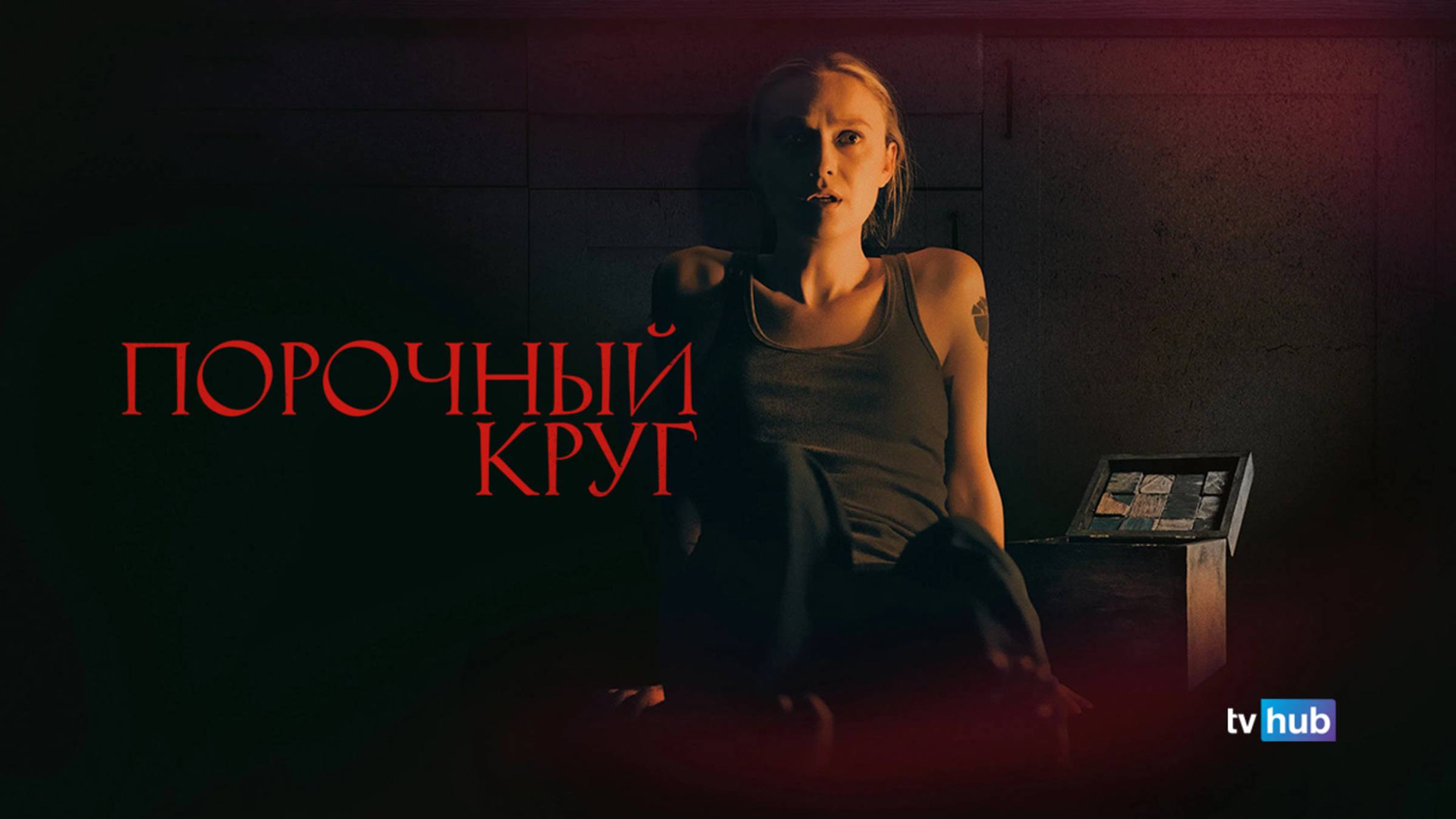 Фильм Порочный круг (Зловещий) / Vicious