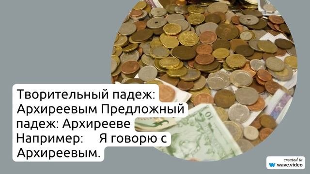 Фамилия Архиреев: история, происхождение и значение. Узнайте, как правильно склонять эту фамилию!