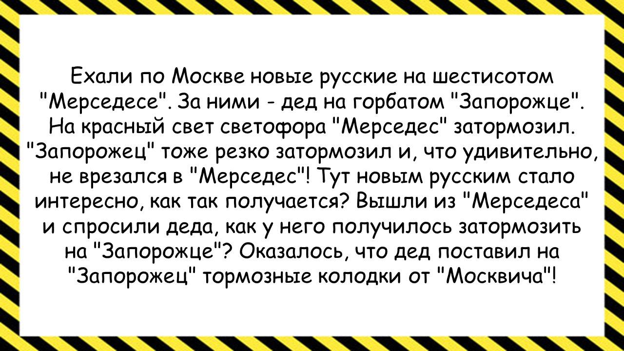 Ехали по Москве новые русские на шестисотом... Анекдоты всех времён и народов