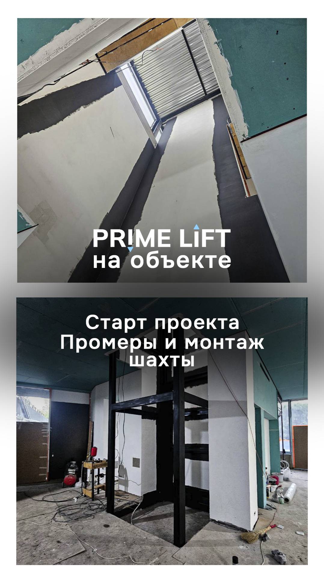 👷Prime Lift на объекте