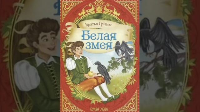 Белая змея. Братья Гримм, перевод с немецкого.