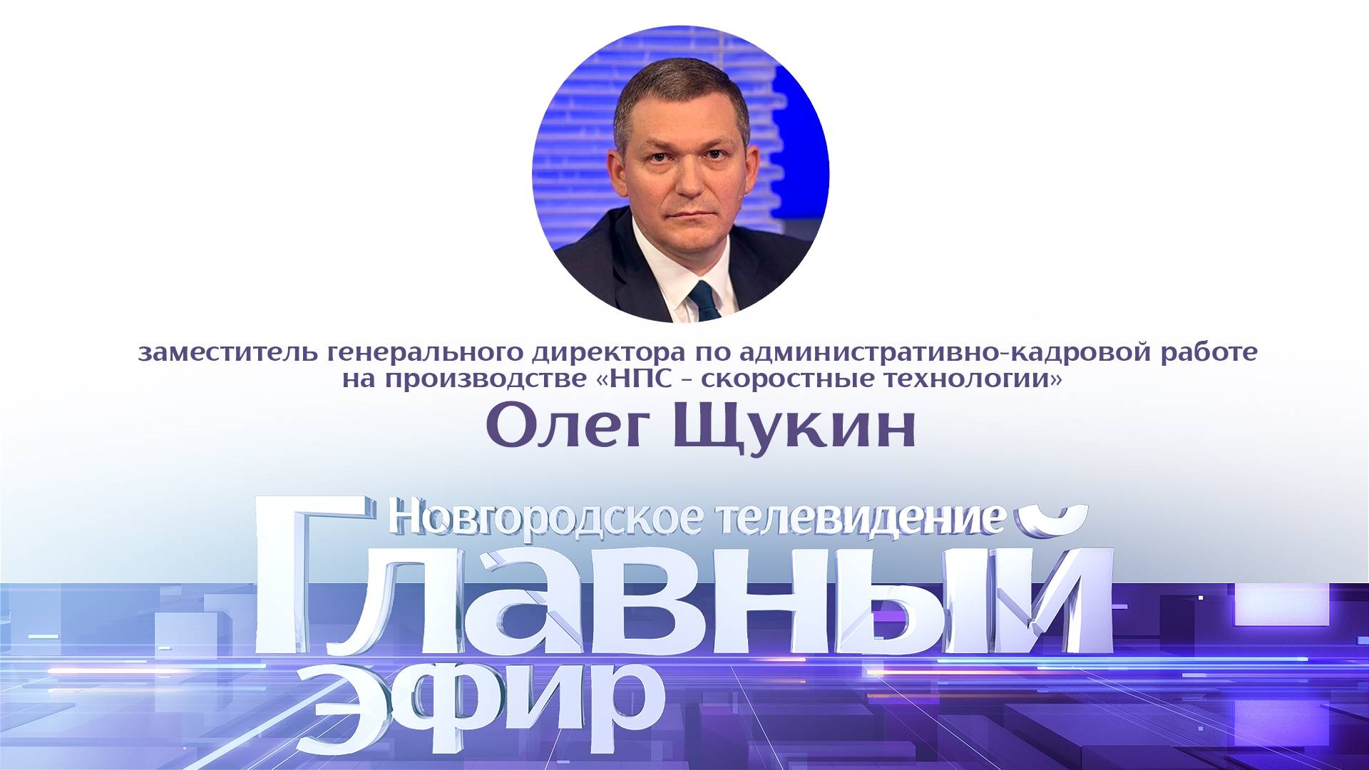 Олег Щукин в «Главном эфире»