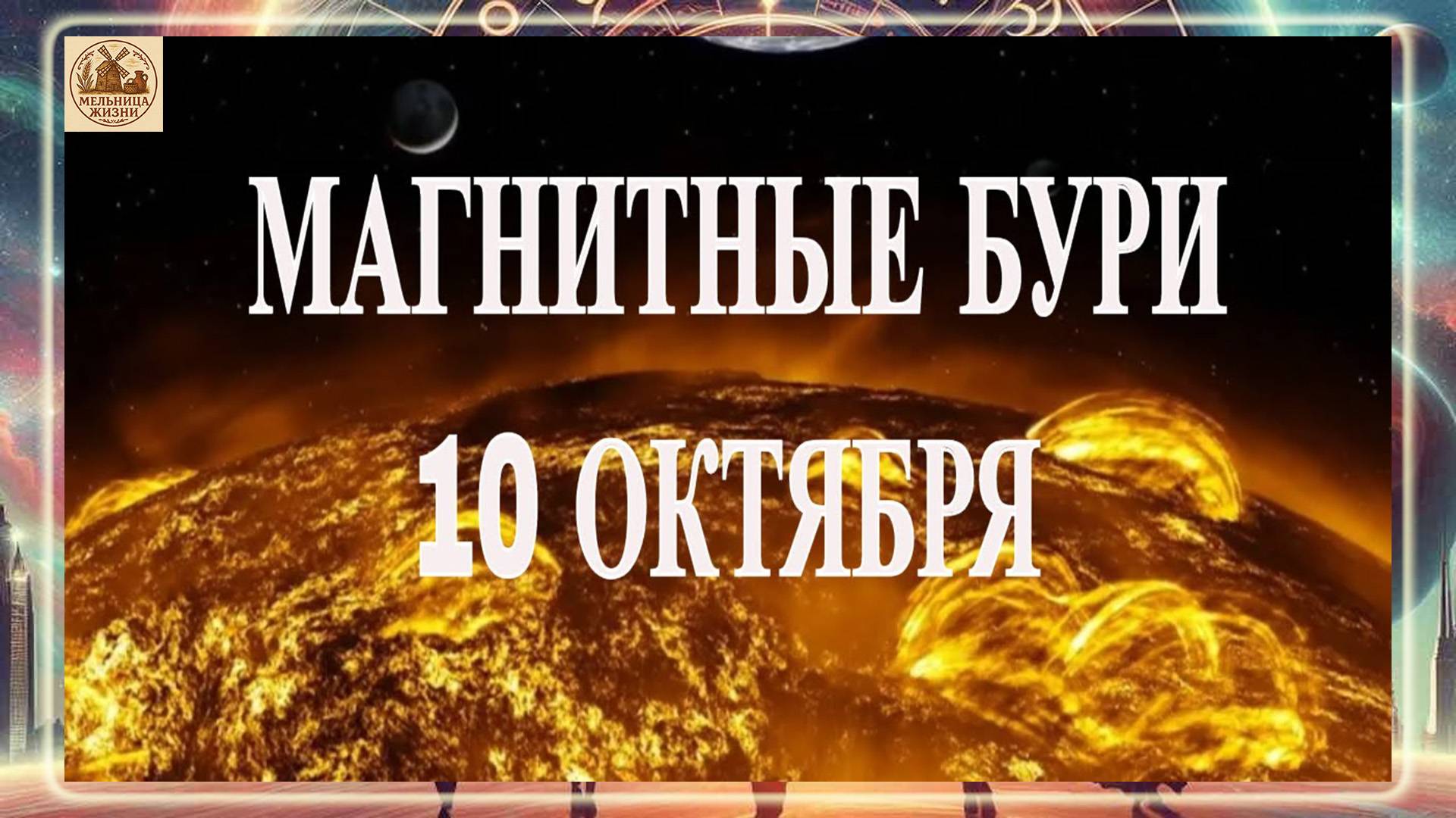 МАГНИТНЫЕ БУРИ СЕГОДНЯ 10 ОКТЯБРЯ 2025 ГОДА!