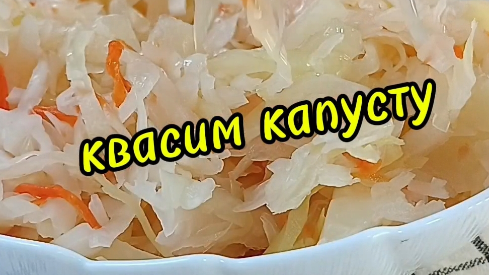 квашеная капуста