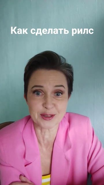 Как сделать рилс, шотс и любой короткий ролик для соцсетей. Рассказываю главный секрет