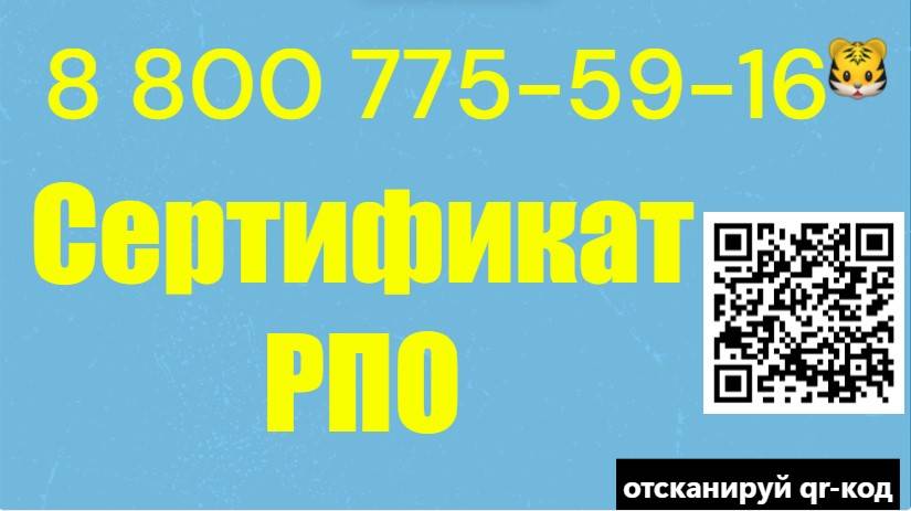 Сертификат РПО (регистра проверенных организаций)
