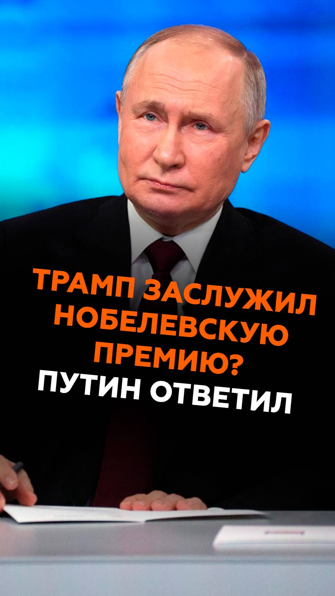 Заслужил ли Трамп Нобелевскую премию? Путин ответил путин трамп политика новости россия сша
