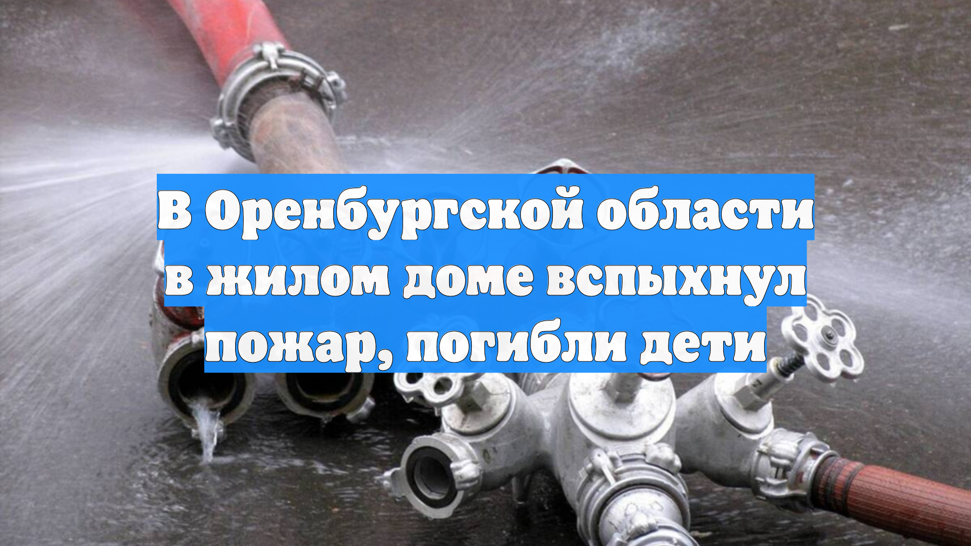 В Оренбургской области в жилом доме вспыхнул пожар, погибли дети