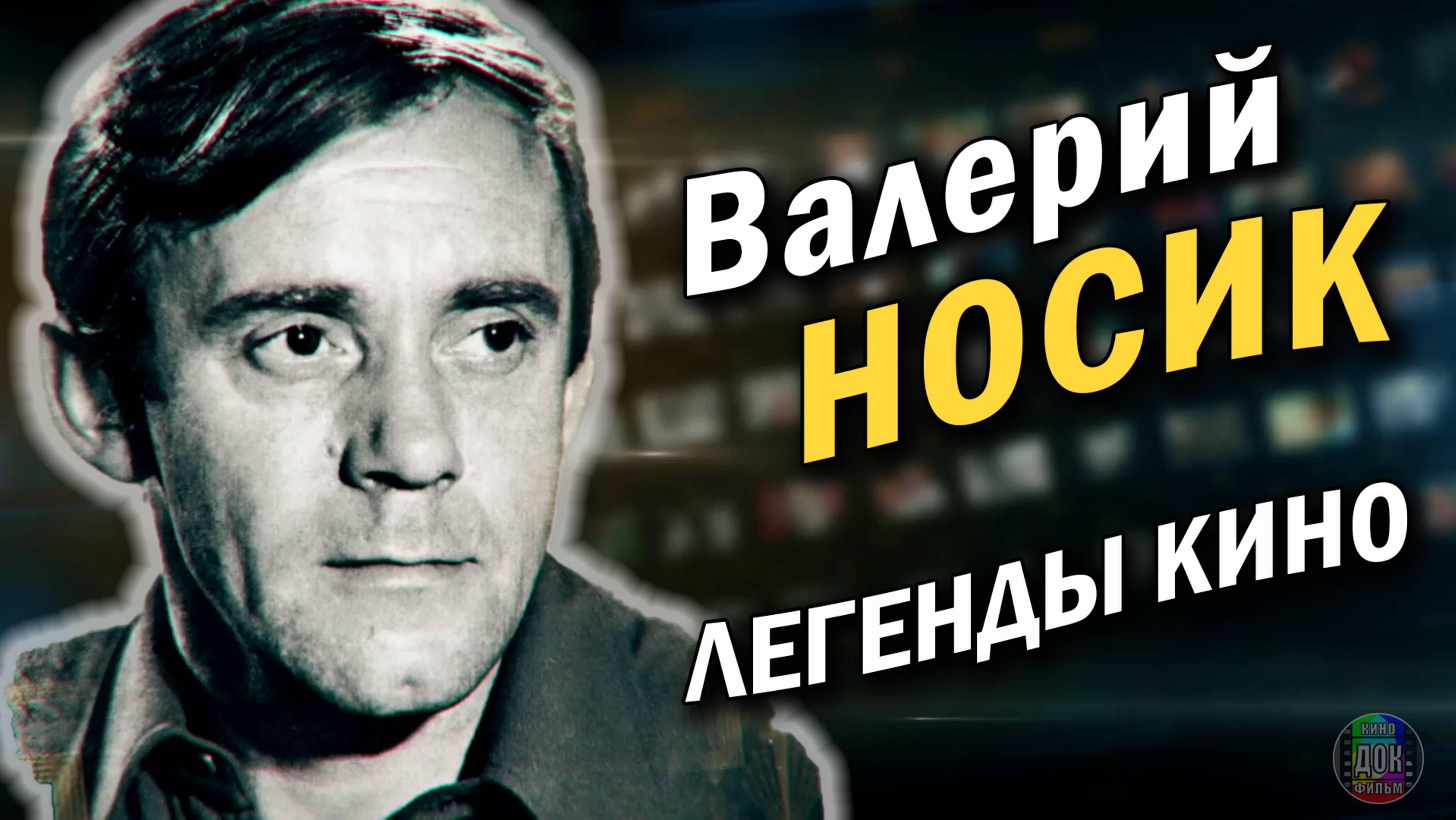 Валерий Носик • Любимец зрителей, не игравший героев