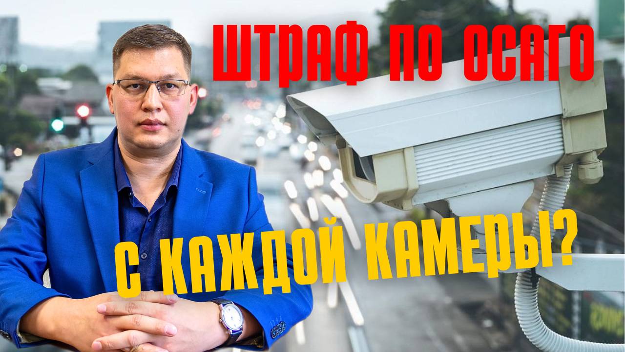 Штраф по ОСАГО - с каждой камеры?
