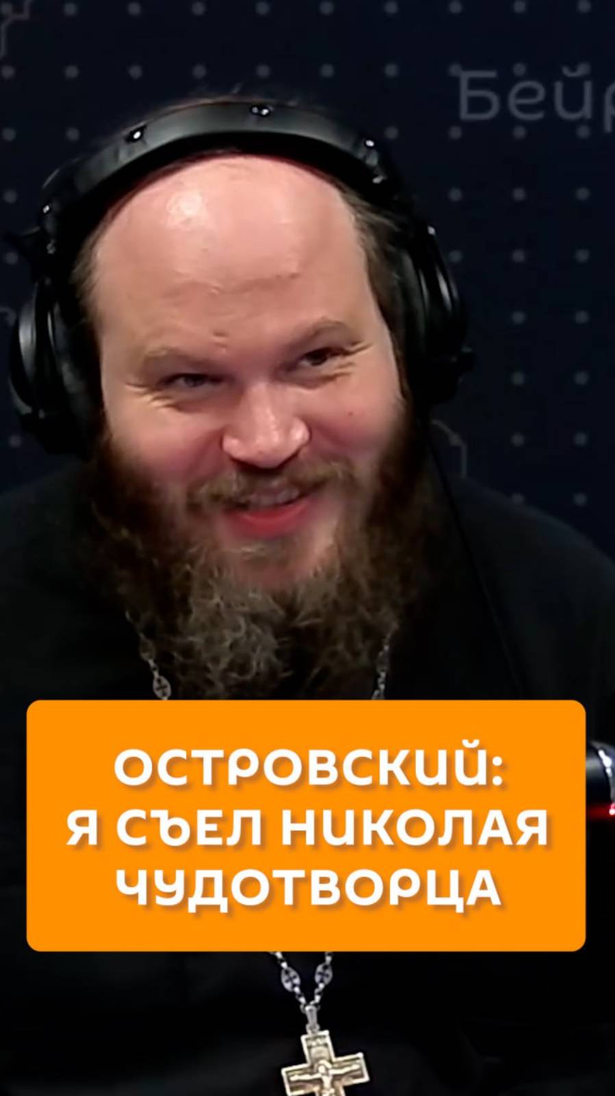 Островский: я съел Николая Чудотворца