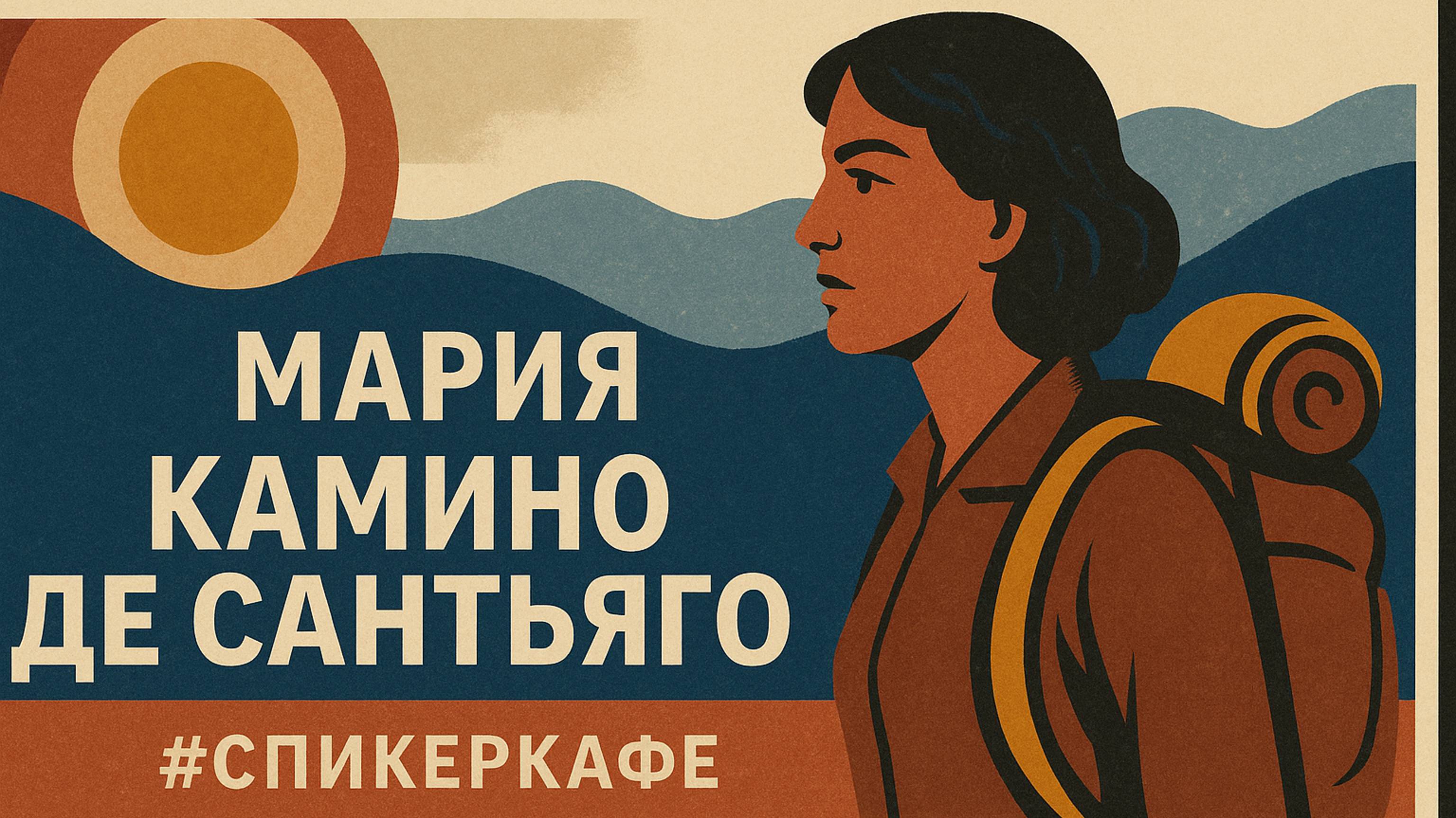 Мария - Тема: Камино Де Сантьяго #Спикеркафе