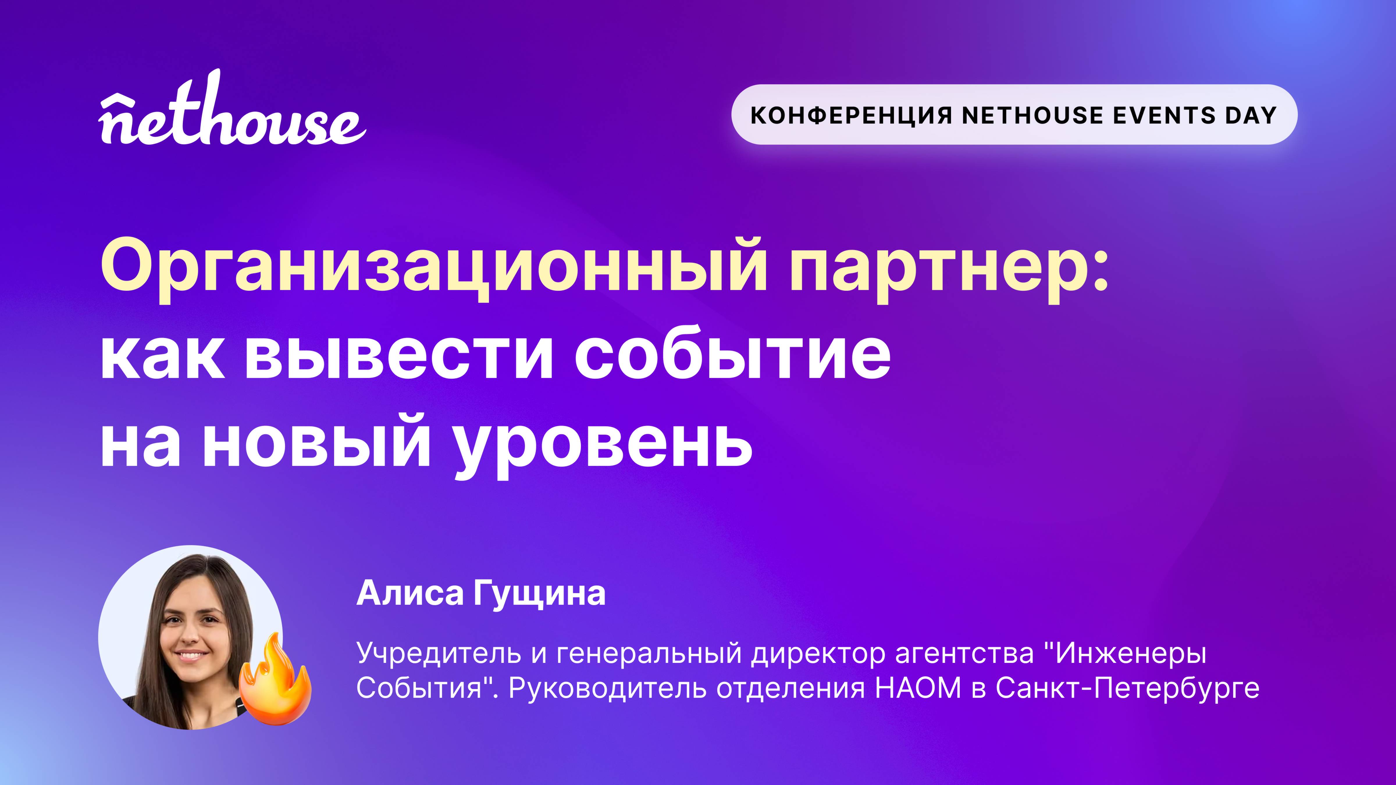 Онлайн-конференция "Nethouse Events Day" 07.10.2025, выступление Алисы Гущиной
